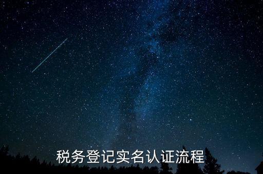 北京如何操作納稅人網(wǎng)實(shí)名認(rèn)證，北京稅務(wù)實(shí)名認(rèn)證步驟