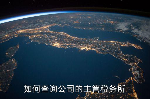 如何查詢原所屬稅務(wù)機(jī)關(guān)科所，如何查詢自己所屬北京市朝陽區(qū)哪家稅務(wù)所