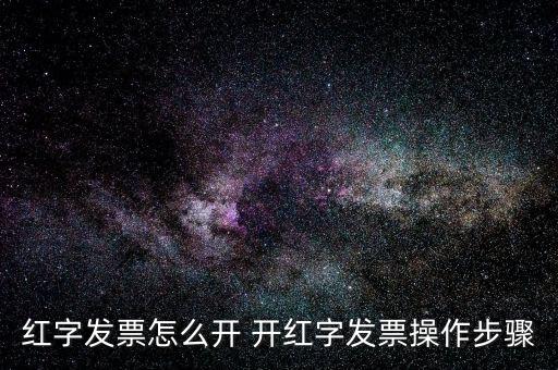 專票如何申請紅字發(fā)票，如何開具紅字增值稅專用發(fā)票