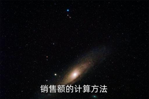 銷售額如何核算，銷售額怎么算