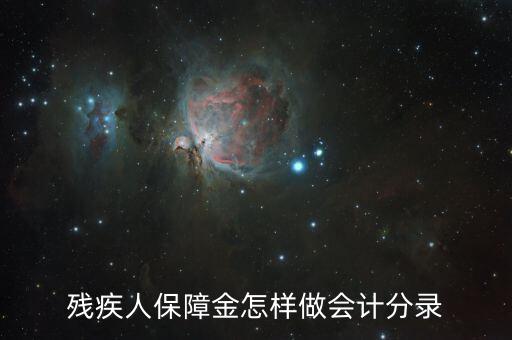 殘疾人保障金如何算錄用，使用殘疾人就業(yè)保障金怎么做會(huì)計(jì)分錄