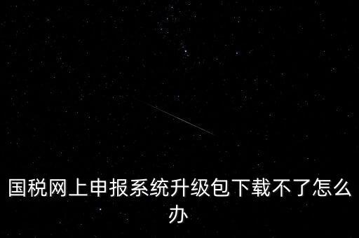 陜西電子稅務局如何升級，三證合一后開票系統(tǒng)怎么升級 愛信諾