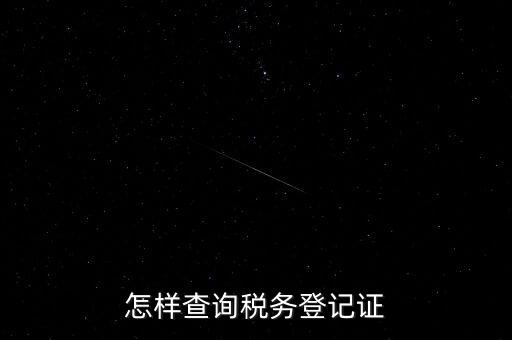 如何查詢稅務(wù)登記，怎么查詢稅務(wù)登記證