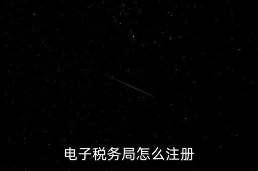 如何開通重慶電子稅務(wù)局，電子稅務(wù)局怎么注冊(cè)