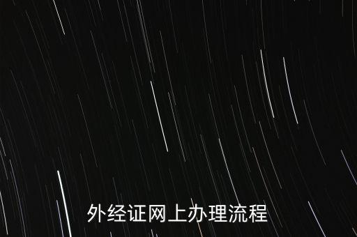 如何辦理電子外經(jīng)證，外經(jīng)證辦理流程