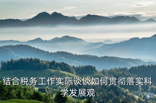 談?wù)勅绾污`行中國稅務(wù)精神，在稅務(wù)工作中應(yīng)該樹立什么樣的精神