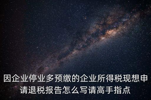 所得稅退稅報(bào)表如何填寫，準(zhǔn)備要搞2012企業(yè)所得稅匯算清繳但是不準(zhǔn)備要國(guó)稅局退稅怎么填