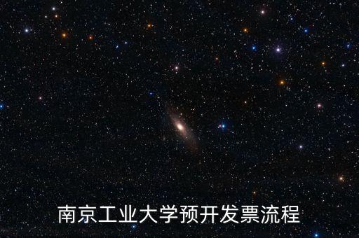 南京如何網(wǎng)上申請發(fā)票，南京工業(yè)大學預開發(fā)票流程