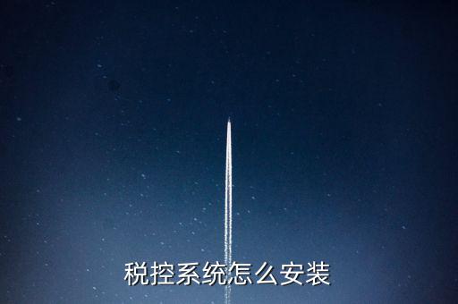 稅控盤如何安裝驅(qū)動(dòng)，為什么增值稅發(fā)票稅控開票軟件打不開說(shuō)沒有安裝usbey驅(qū)動(dòng)