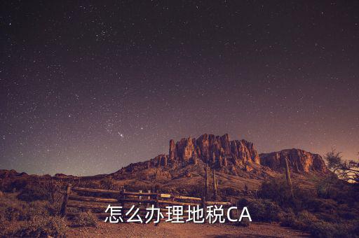 地稅ca如何領(lǐng)取，南京地稅CA證書領(lǐng)取
