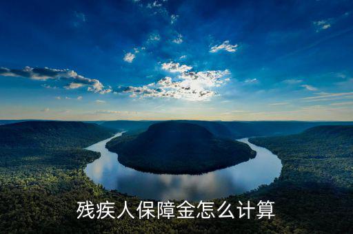 江蘇殘疾人保障金人數(shù)如何計算，殘疾人保障金怎么計算