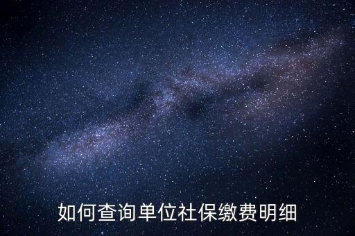 如何查詢企業(yè)國(guó)稅社保繳費(fèi)情況，如何查詢企業(yè)員工的社保繳費(fèi)記錄