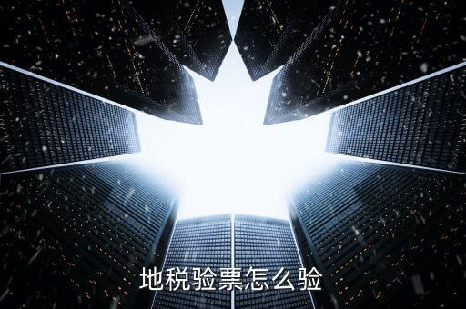 如何查驗(yàn)地稅發(fā)票，地稅發(fā)票真?zhèn)尾樵冊(cè)趺床樵兎?/></a></span><span id=