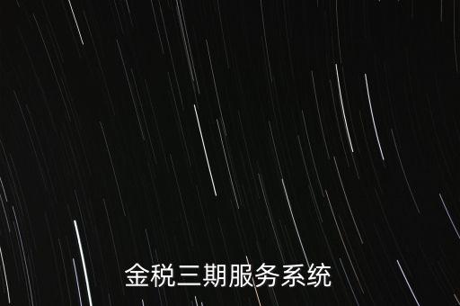 如何編制金稅三期系統(tǒng)查詢手冊(cè)，金稅三期服務(wù)系統(tǒng)