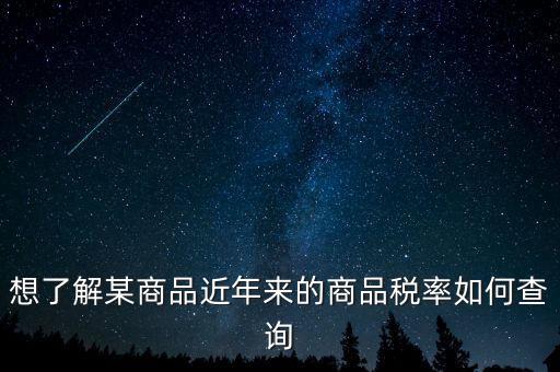 如何查詢某一種增值稅稅率，我手頭上有一張發(fā)票我想查查稅率是多少 有辦法嗎