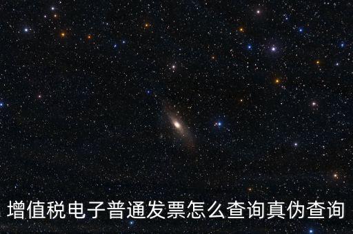 增值稅票如何查詢真?zhèn)尾樵?，增值稅發(fā)票如何查詢真假