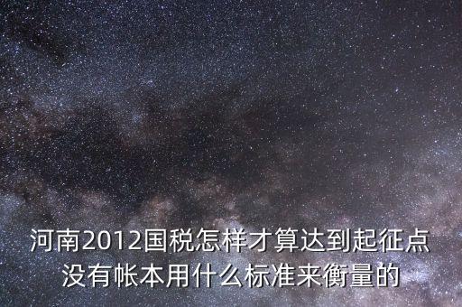 國稅局起征點(diǎn)如何確定，增值稅起征點(diǎn) 按期納稅怎么判斷