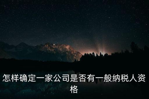 如何查單位是不是一般納稅人，重慶國(guó)稅網(wǎng)如何查詢企業(yè)是否一般納稅人