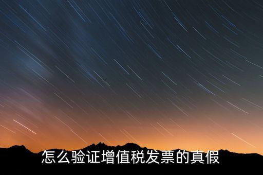 增值稅專票如何查詢真?zhèn)?，如何驗證增值稅專用發(fā)票的真?zhèn)?/></a></span><span id=