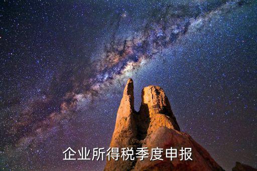 如何申報季度所得稅，公司怎么辦理季度報稅