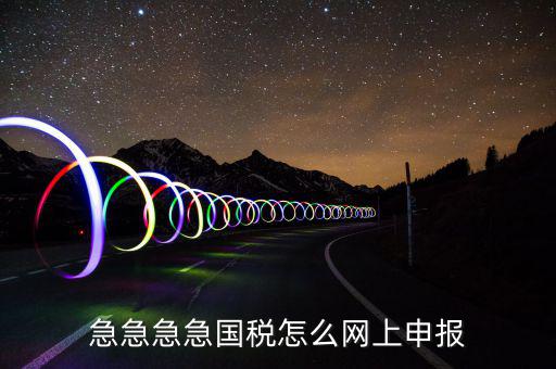 如何自助報國稅，怎么報稅國稅