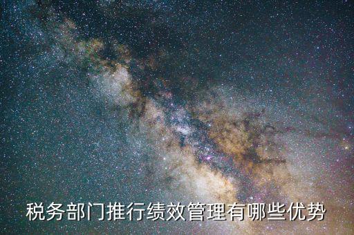國稅如何做好績效管理工作，如何做好國稅績效一把手工程