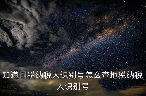 個人稅號如何查詢，有稅號如何查開戶信息