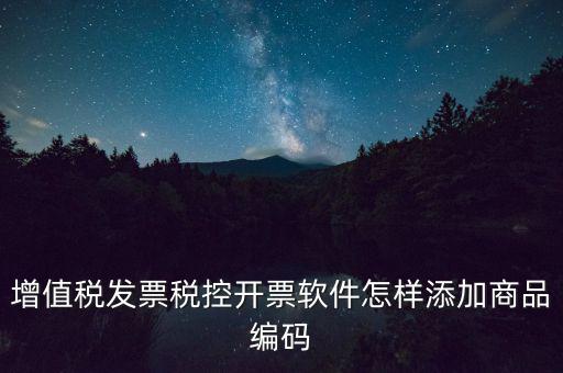 金稅盤如何導(dǎo)入商品編碼，金稅盤開票系統(tǒng)里編碼怎么增加的