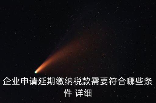 國稅稅款如何申請延繳，納稅人繳納稅款若有困難如何申請延期繳納稅款