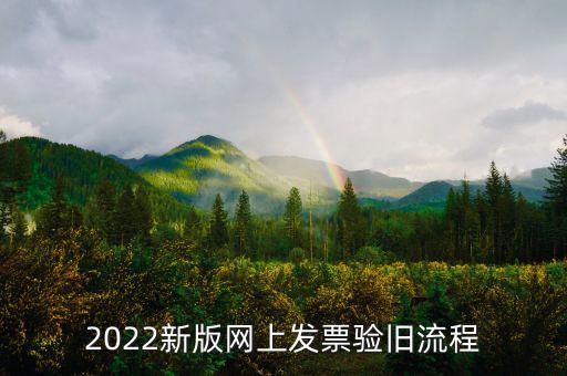 四川如何在網(wǎng)上驗(yàn)舊發(fā)票，2022新版網(wǎng)上發(fā)票驗(yàn)舊流程