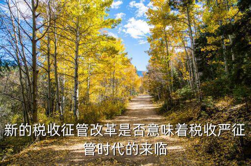 稅務(wù)干部如何看待征管改革，如何進(jìn)一步推進(jìn)稅收征管體制改革
