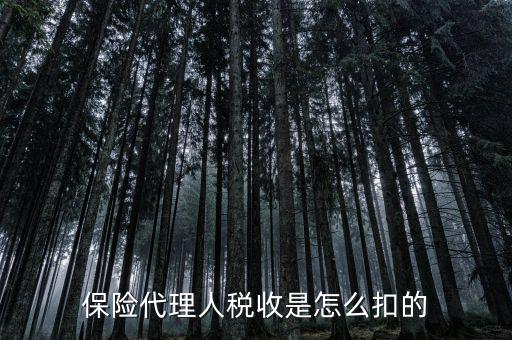 保險代理人的個稅如何代扣，保險代理人稅收是怎么扣的
