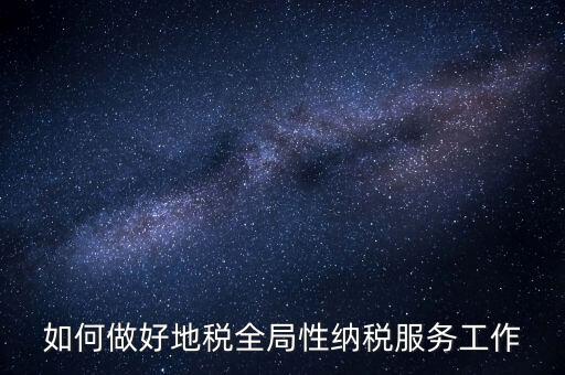 州市局如何做好納稅服務(wù)工作，納稅人為本 服務(wù)當先 對如何做好納稅服務(wù)工作的