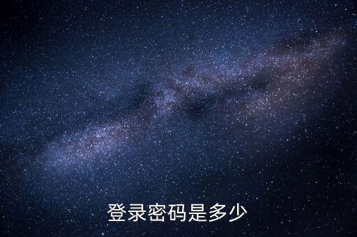天津地稅如何登錄密碼是多少錢(qián)，天津地稅網(wǎng)上申報(bào)為什么打不開(kāi)網(wǎng)頁(yè)