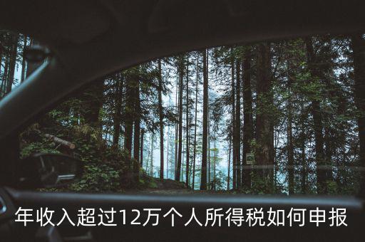 廣州個(gè)稅12萬如何申報(bào)，年收入超過12萬個(gè)人所得稅如何申報(bào)