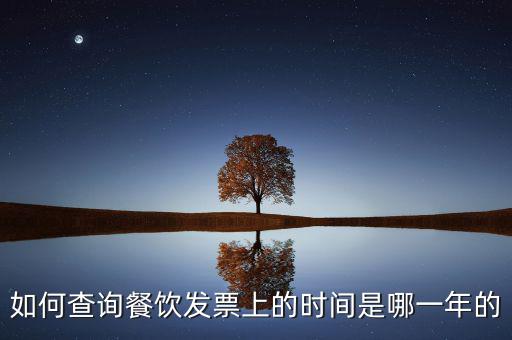 如何查詢發(fā)票日期查詢，怎么查詢上次購(gòu)買普通發(fā)票的日期