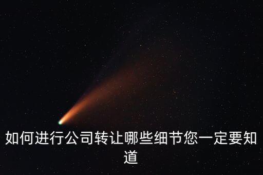 如何合法轉(zhuǎn)讓公司財產(chǎn)，如何進行公司轉(zhuǎn)讓哪些細節(jié)您一定要知道
