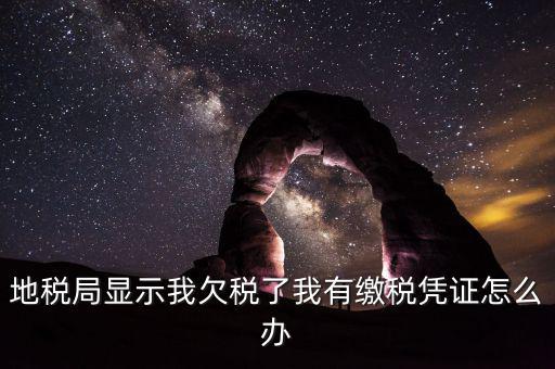 地稅欠稅如何可正常供票國稅，欠稅款還能領(lǐng)取增值稅發(fā)票國稅違規(guī)查詢