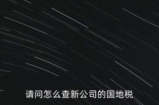 如何查詢本單位地稅所，在北京怎么查到公司所屬的地稅局