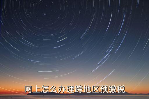 預繳城建稅如何辦理，重復交了城建稅如何辦理