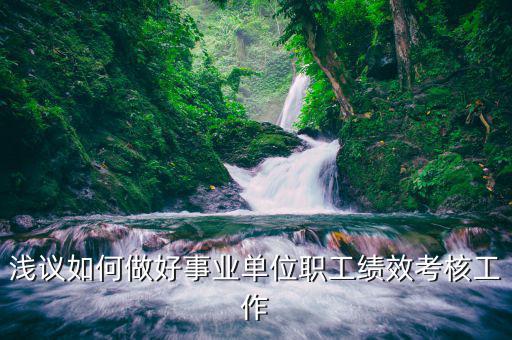 如何做好機(jī)關(guān)績效工作匯報(bào)，淺議如何做好事業(yè)單位職工績效考核工作