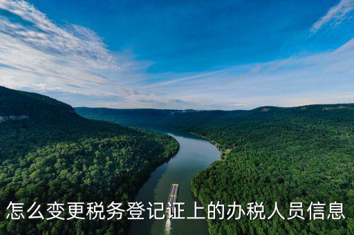 如何在北京納稅人網(wǎng)變更信息查詢，如何查企業(yè)稅務(wù)變更