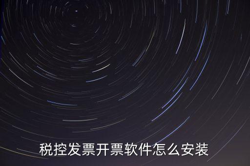 稅控盤如何安裝驅(qū)動下載，稅控盤怎么安裝