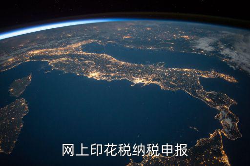 如何進行印花稅電子備案，急急在網(wǎng)上申報注冊資本印花稅怎么弄