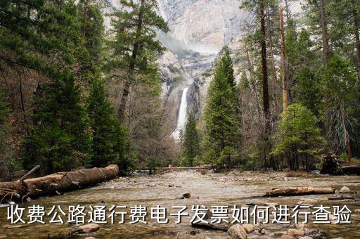 車(chē)輛通行費(fèi)發(fā)票如何查驗(yàn)，怎么查詢(xún)發(fā)票真?zhèn)?/></a></span><span id=