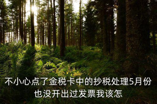 金稅盤如何清零解鎖，遠(yuǎn)程抄報(bào)已過期請(qǐng)金稅卡未清零怎么辦