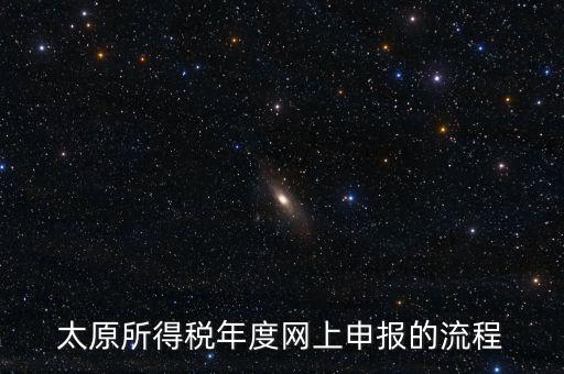 山西省稅務如何網(wǎng)上申報系統(tǒng)，山西地稅網(wǎng)上申報系統(tǒng)