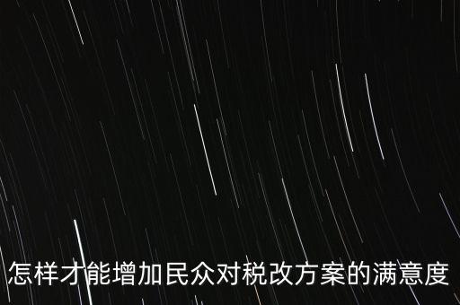 如何提高納稅滿意度，如何提高納稅人滿意度 中國(guó)稅務(wù)報(bào)