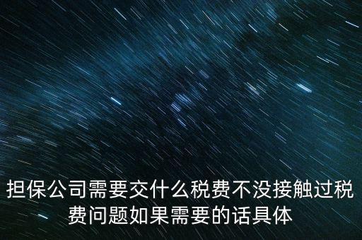 收取的擔(dān)保費(fèi)如何計稅，支付給境外的金融擔(dān)保費(fèi)需交什么稅稅率是5嗎