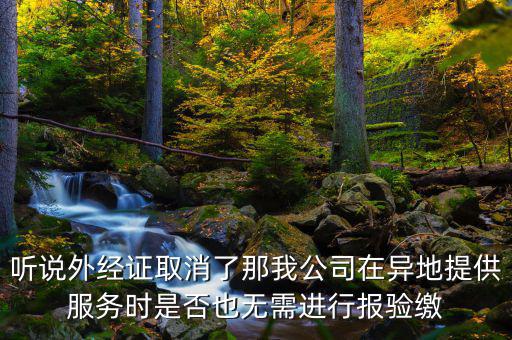 如何開(kāi)跨區(qū)域涉稅事項(xiàng)報(bào)驗(yàn)管理，跨區(qū)域涉稅事項(xiàng)報(bào)驗(yàn)管理的有效期是多長(zhǎng)時(shí)間